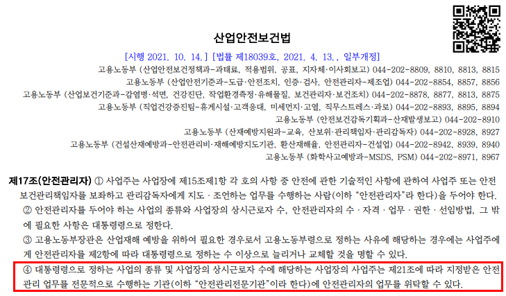 산업안전보건법 제17조(안전관리자)