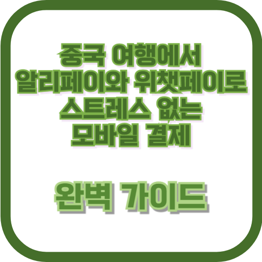 중국 여행에서 알리페이와 위챗페이로 스트레스 없는 모바일 결제 완벽 가이드