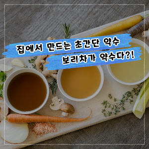 보리차가 약수다? 집에서 간단하게 마실 수 있는 약수! [ 보리차와 오이수 ]