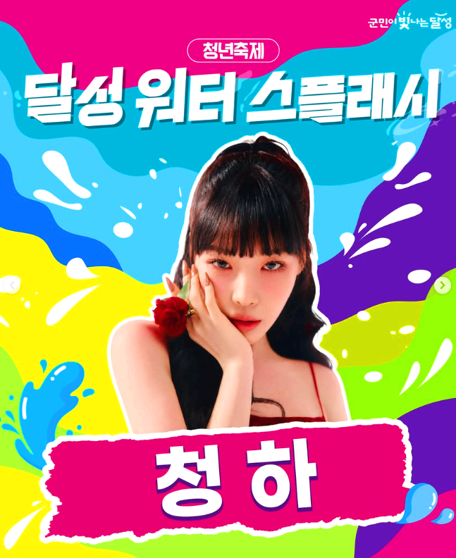 달성 워터 스플래시
