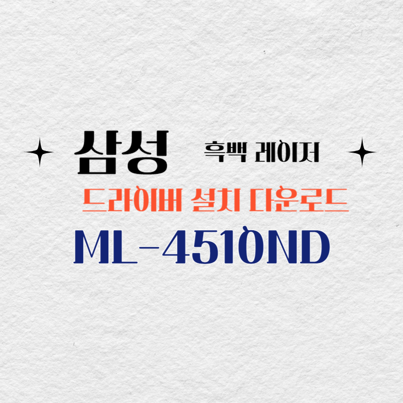 삼성 흑백 레이저 ML-4510ND 드라이버 설치 다운로드
