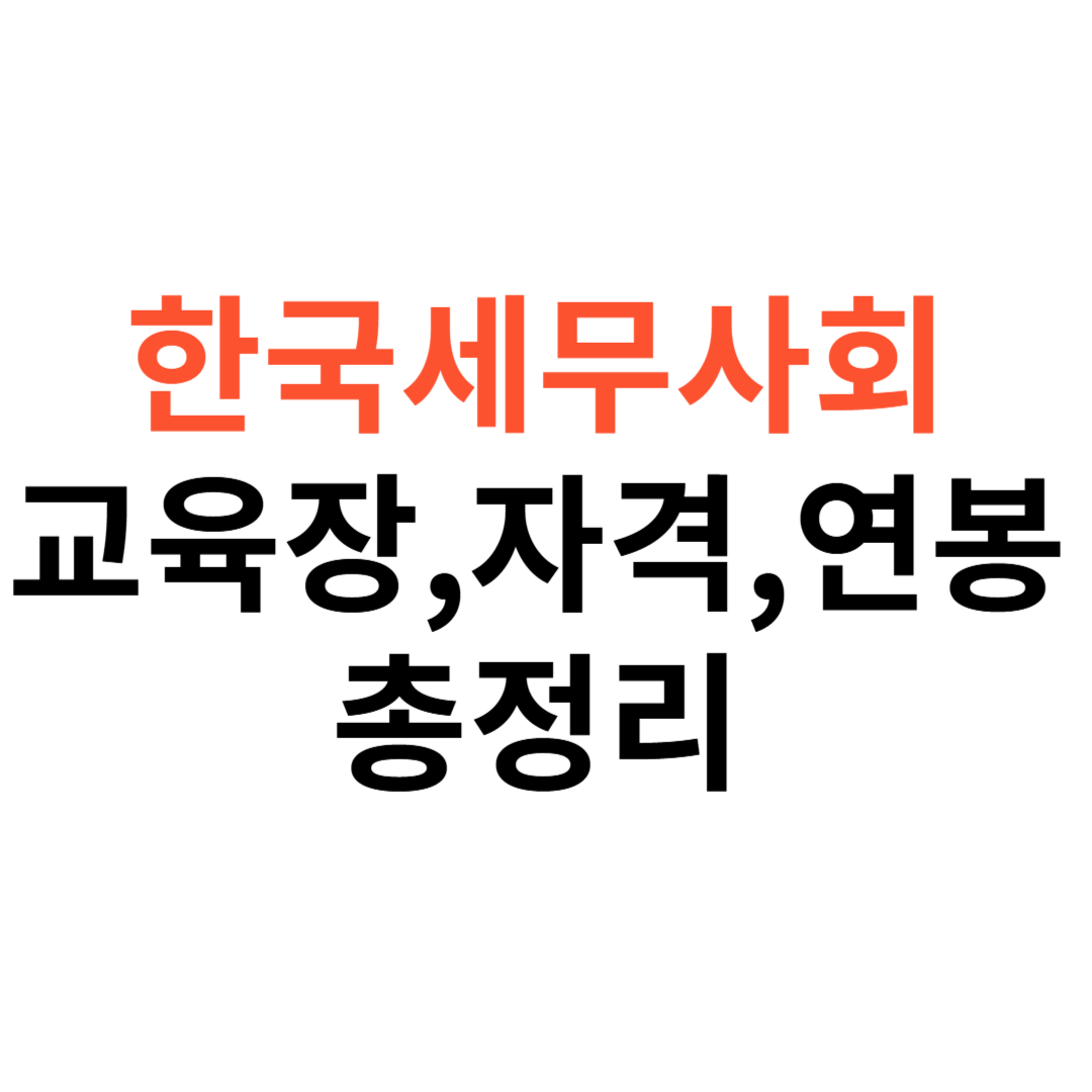 한국세무사회 교육장