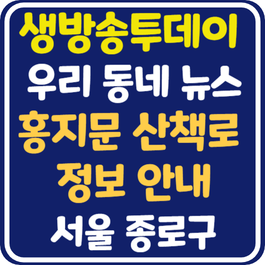 생방송 투데이 종로 홍지문 산책로 정보 안내 : 우리동네뉴스