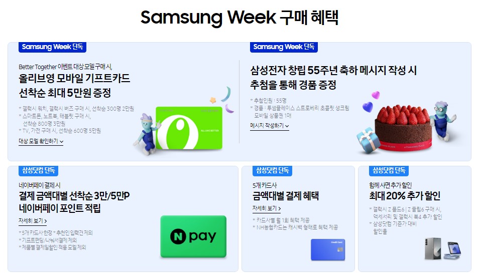 삼성WEEK 구매 혜택