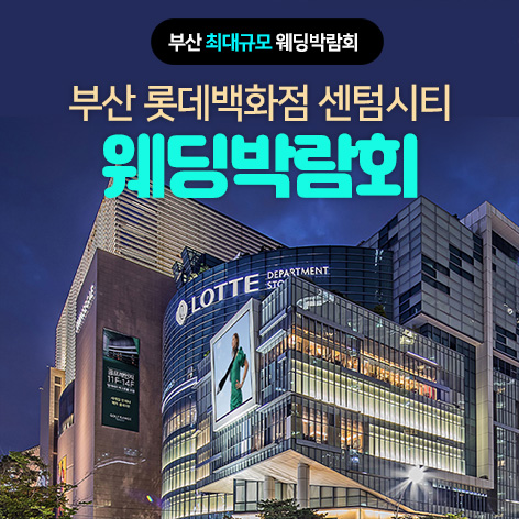 부산-롯데-센텀시티-웨딩박람회