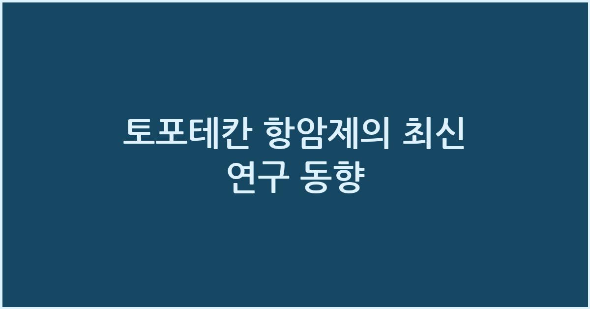 토포테칸 항암제