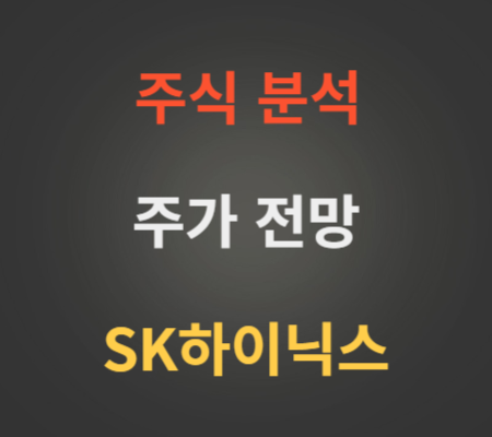 SK하이닉스 주가 및 HBM관련주 전망 분석 (9월2주).png