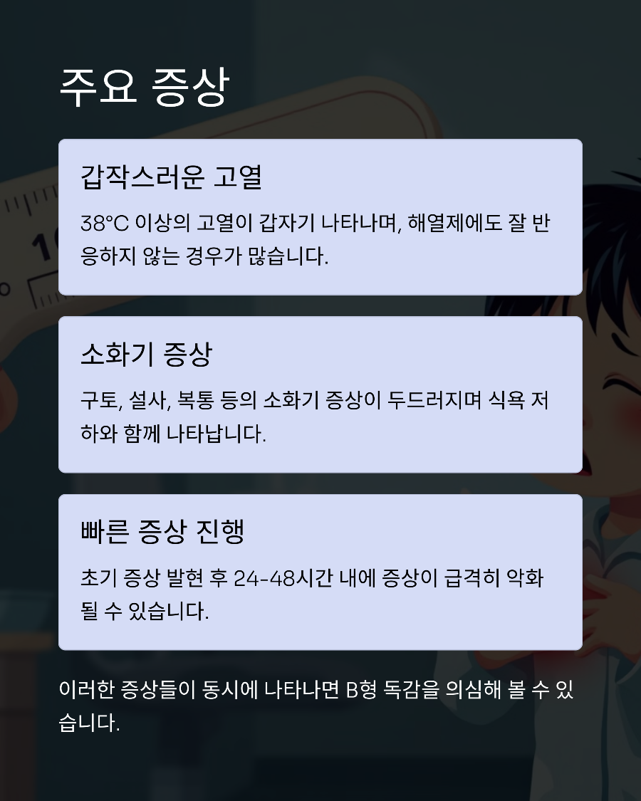 영유아 B형 독감 설사·구토 증상, 일반 감기와 다른 소화기 증상 주의보