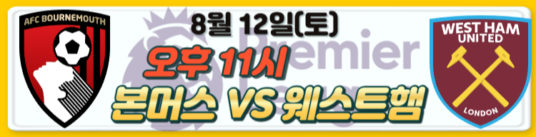 23-24 프리미어리그 EPL 개막전 경기 일정 및 관전포인트