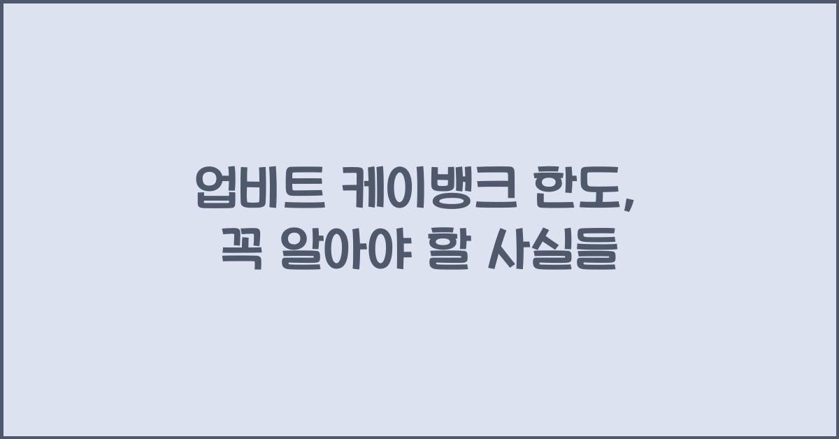 업비트 케이뱅크 한도