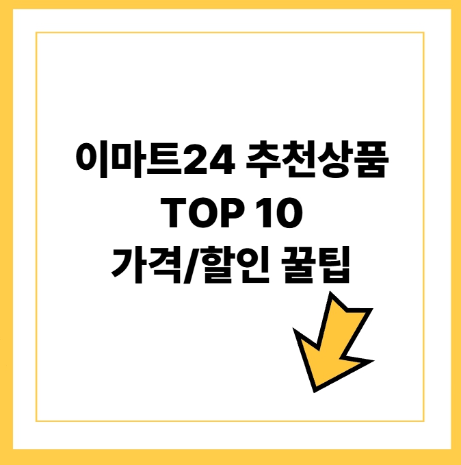 이마트24 추천상품 TOP 10