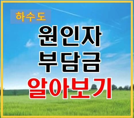 하수도 원인자부담금 알아보기