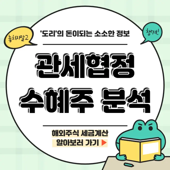 관세협정 수혜주 호재