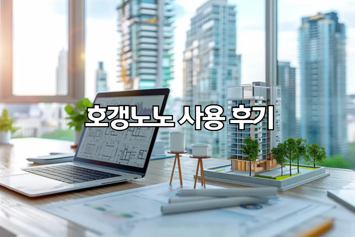 호갱노노 사용 후기 (실제 써보니 느낀 점 + 리얼 사례)