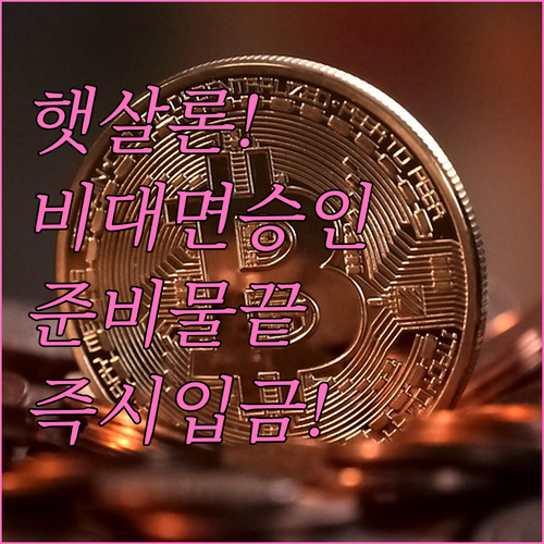 비대면 햇살론 자격 요건과 준비물 입..