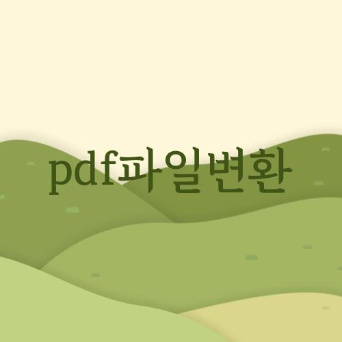 pdf파일변환