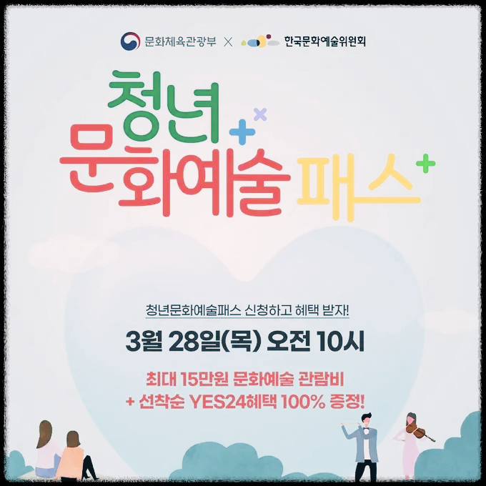 청년문화예술패스-신청방법