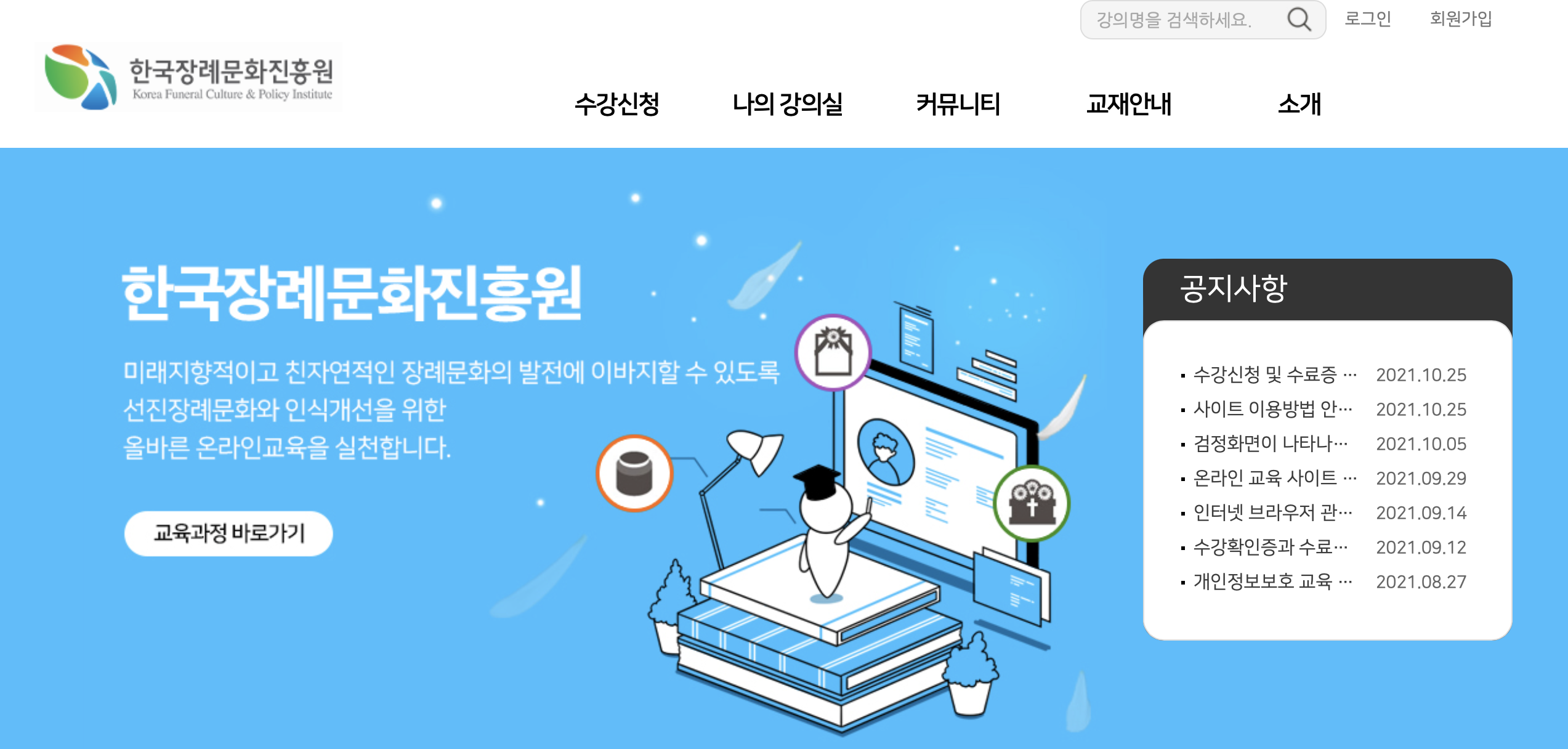 한국장례문화진흥원 장사시설 종사인력 온라인교육 (https://estudy.kfcpi.or.kr)