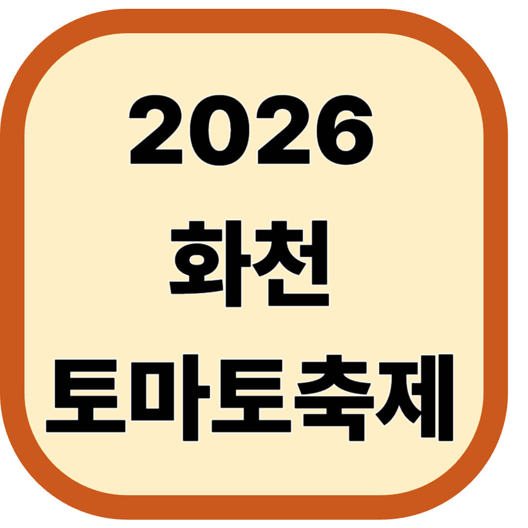 2026 화천 토마토축제
