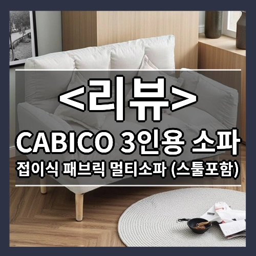 CABICO 3인용 소파 접이식 소파베드 패브릭 멀티소파 스툴포함, 화이트