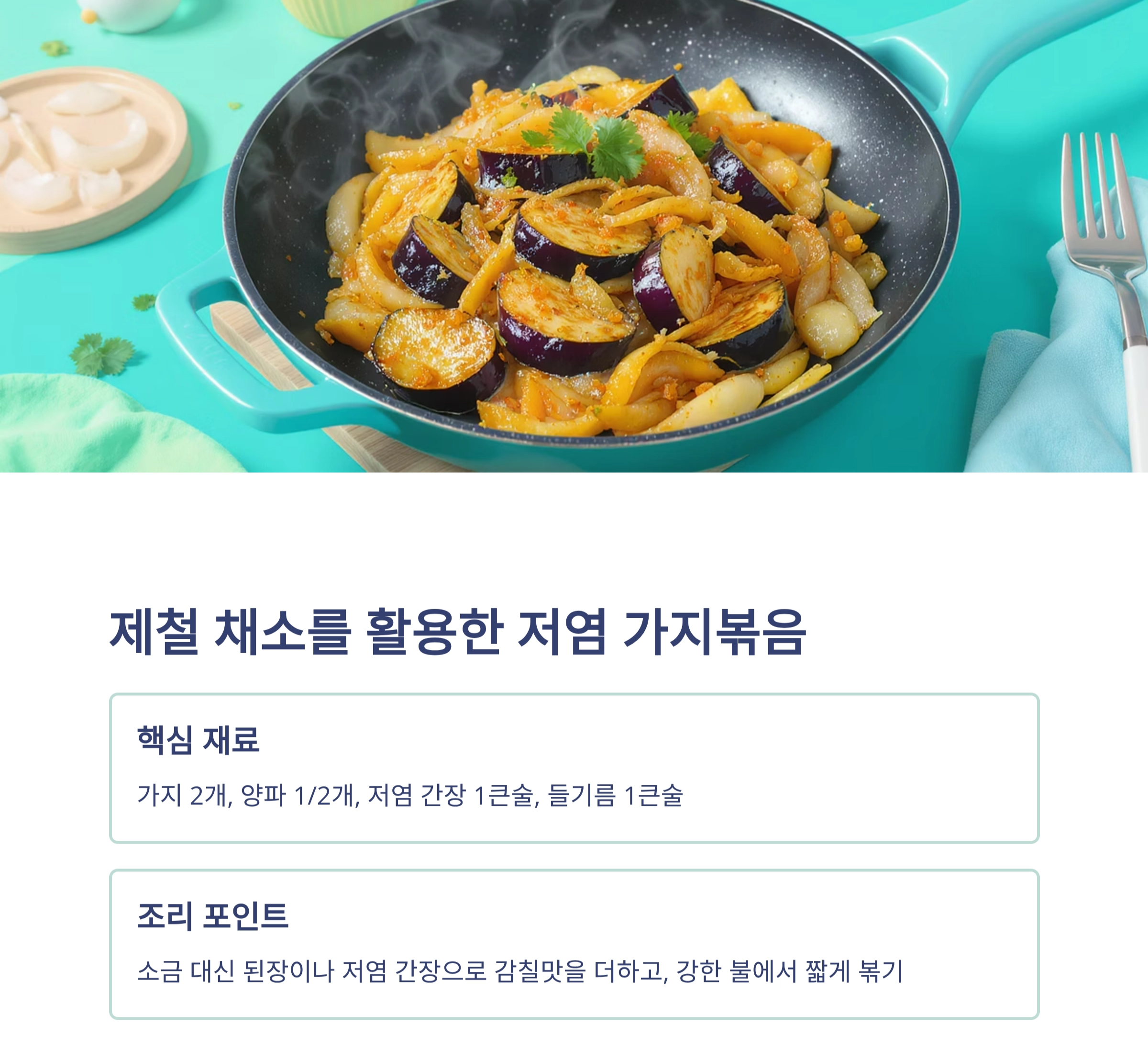 여름철 건강을 지키는 저염 볶음 요리 베스트 모음