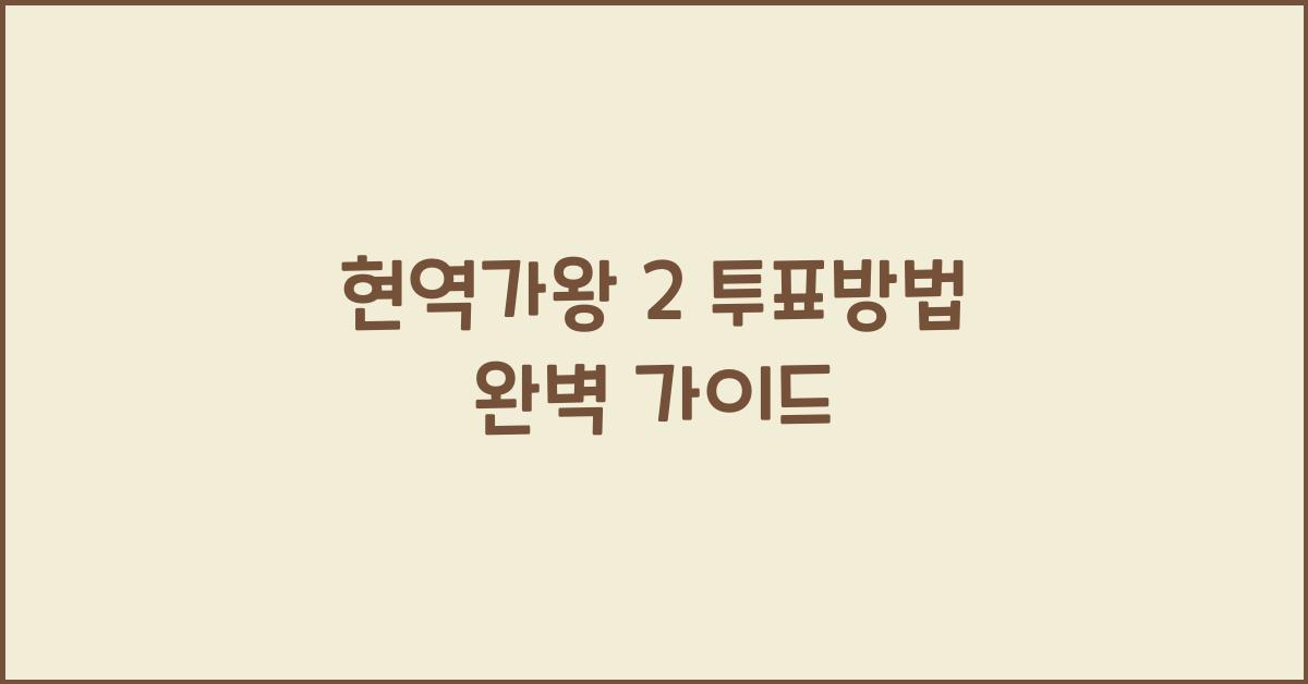 현역가왕 2 투표방법