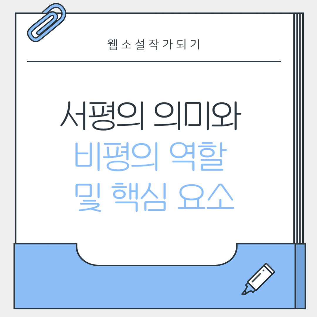 서평의 의미와 비평의 역할 및 핵심 요소 관련