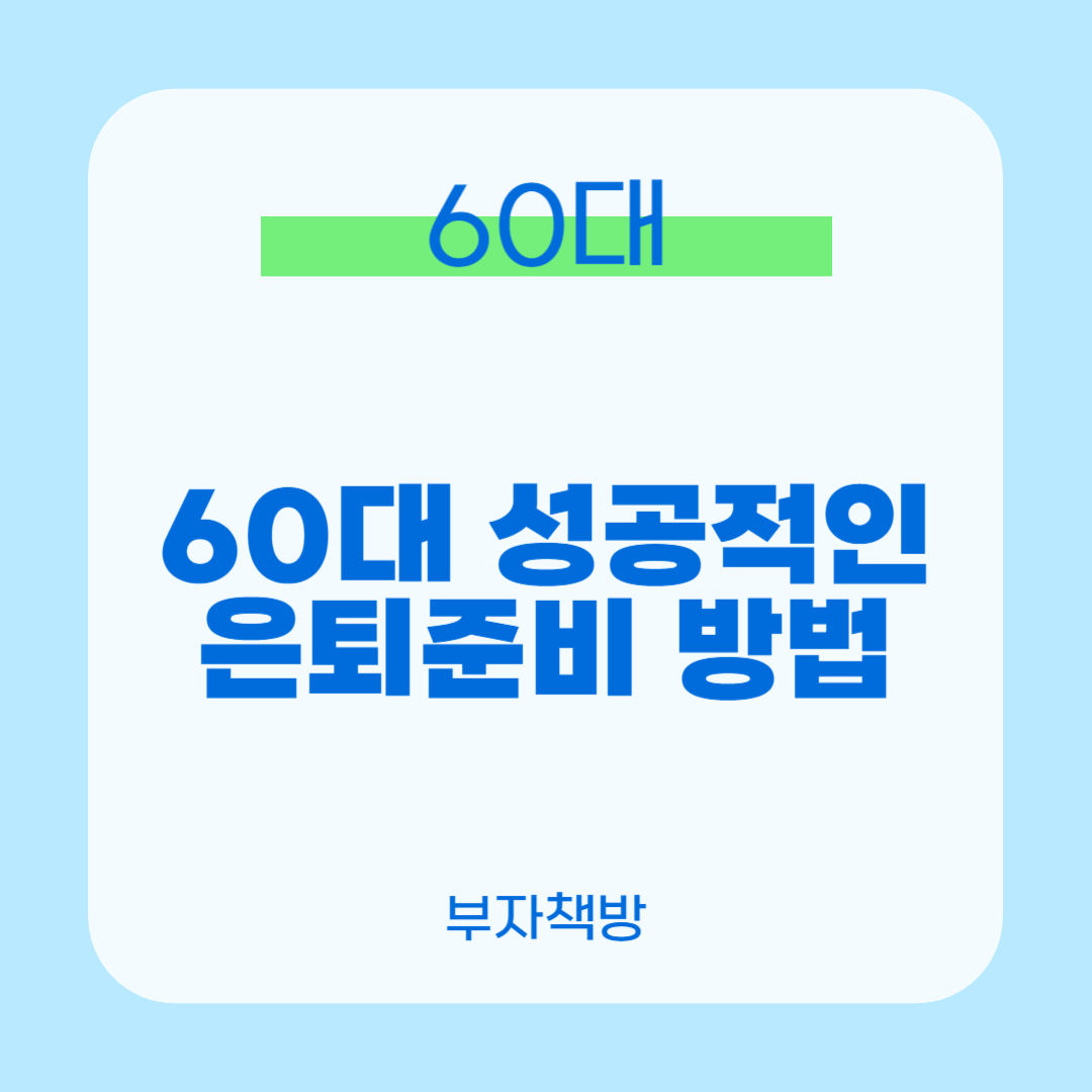 60대 은퇴준비 0
