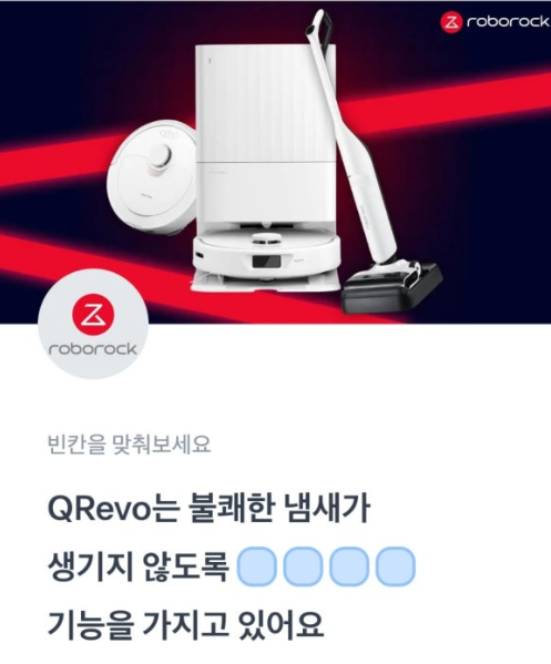 토스 로보락 Q Revo 행운퀴즈 정답 8월 19일 로보락 여름할인 이벤트 토스퀴즈 ㅇㅍㄱㅈ ㅈㄷㅁㄱㄹ