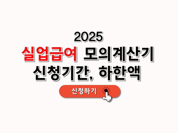 실업급여_모의계산기_신청기간