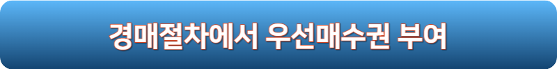 경매절차에서 우선매수권 부여