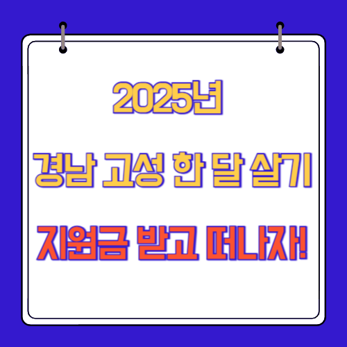 2025년 경남 고성 한 달 살기, 지원금 받고 떠나자!