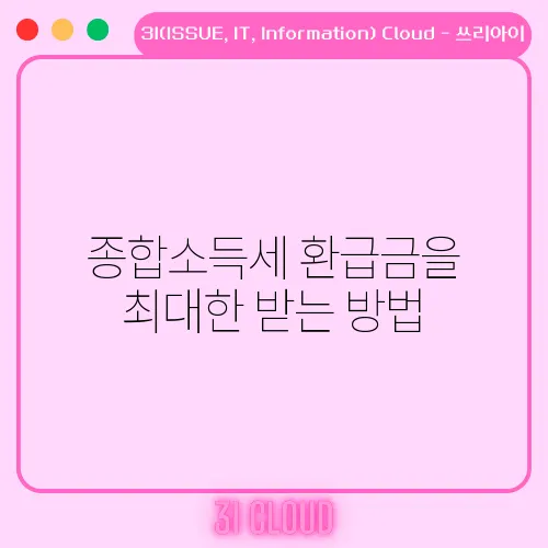 종합소득세 환급금을 최대한 받는 방법