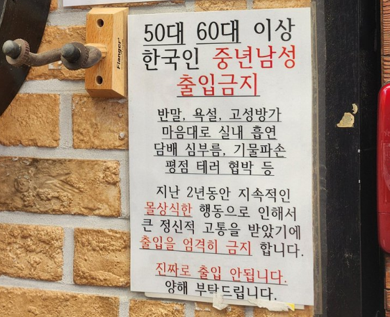 중년 출입금지