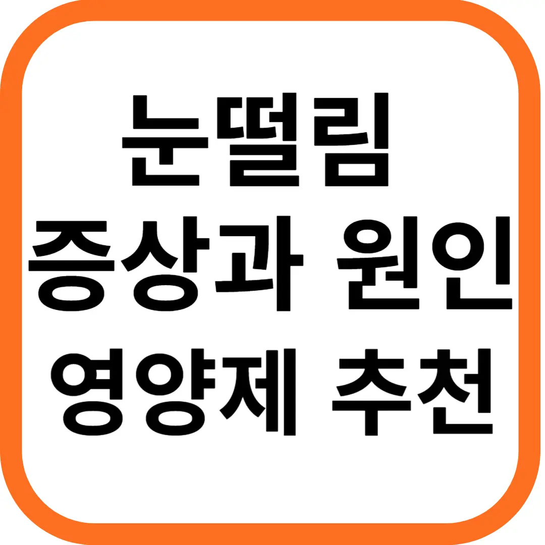 눈떨림 증상과 원인, 눈떨림 영양제 추천