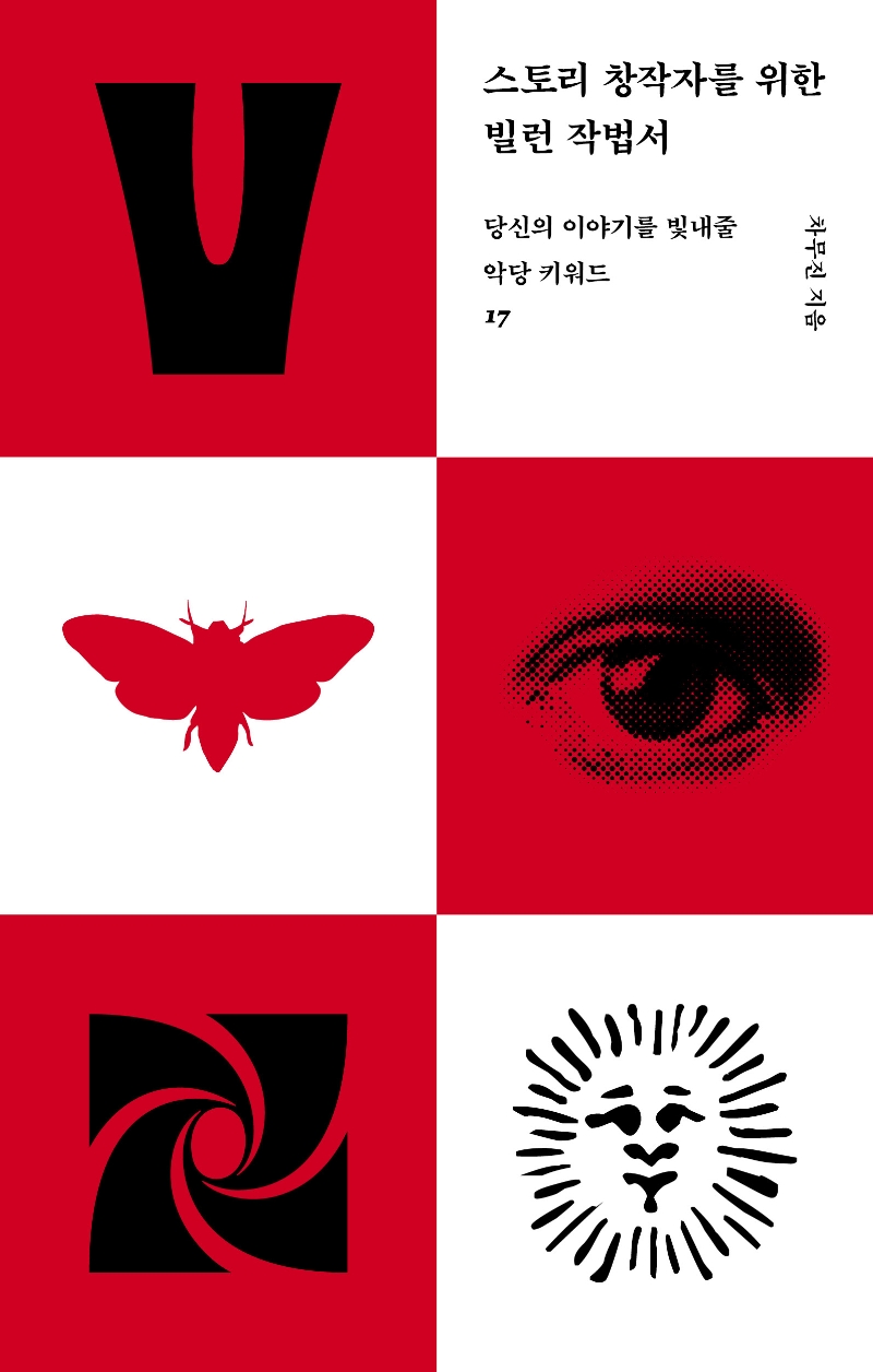 스토리 창작자를 위한 빌런 작법서