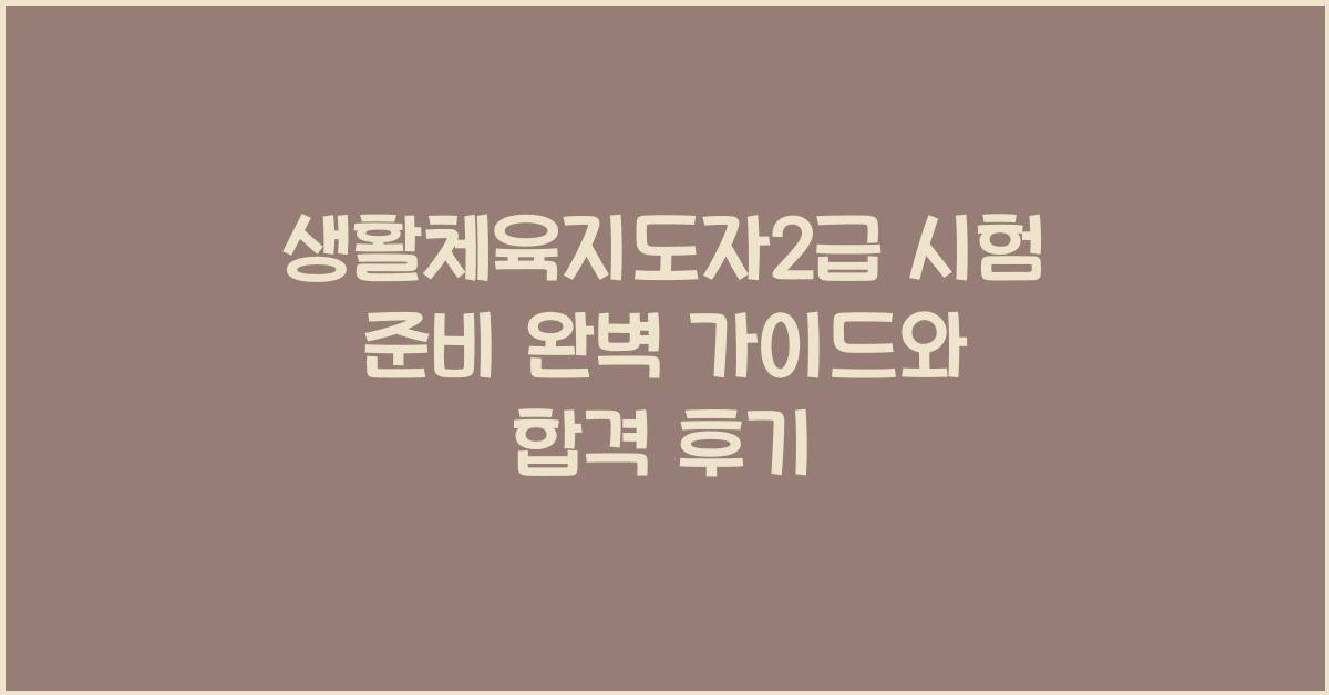 생활체육지도자2급
