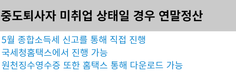 중도퇴사자 연말정산 방법