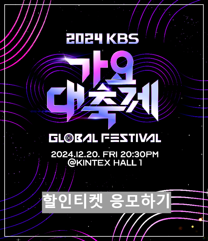 2024 KBS 가요 대축제
