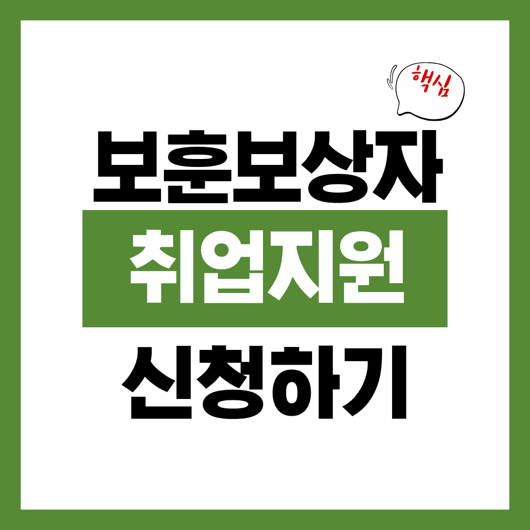 보훈보상대상자 취업 지원 신청자격과 신청방법 알아보고 바로 신청하기