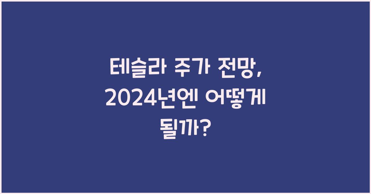 테슬라 주가 전망