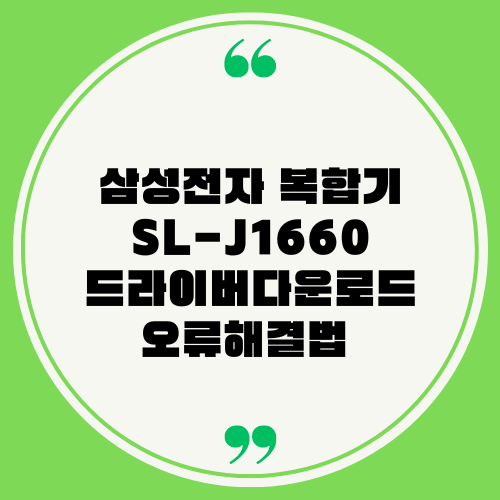 삼성잉크젯 복합기 SL-J1660