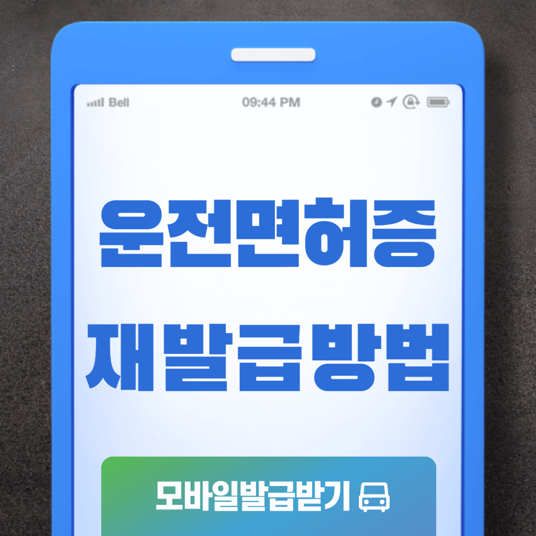 운전면혀증 재발급 인터넷