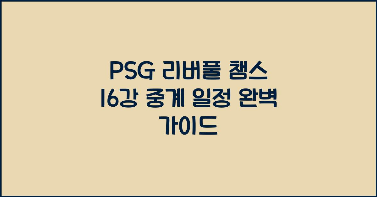 PSG 리버풀 챔스 16강 중계 일정