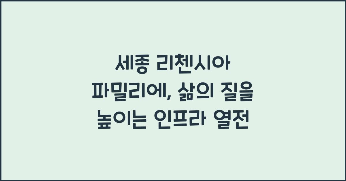 세종 리첸시아 파밀리에