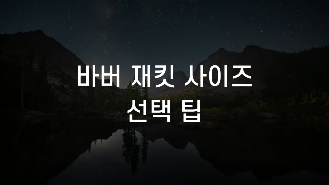 바버 재킷 사이즈 선택 팁