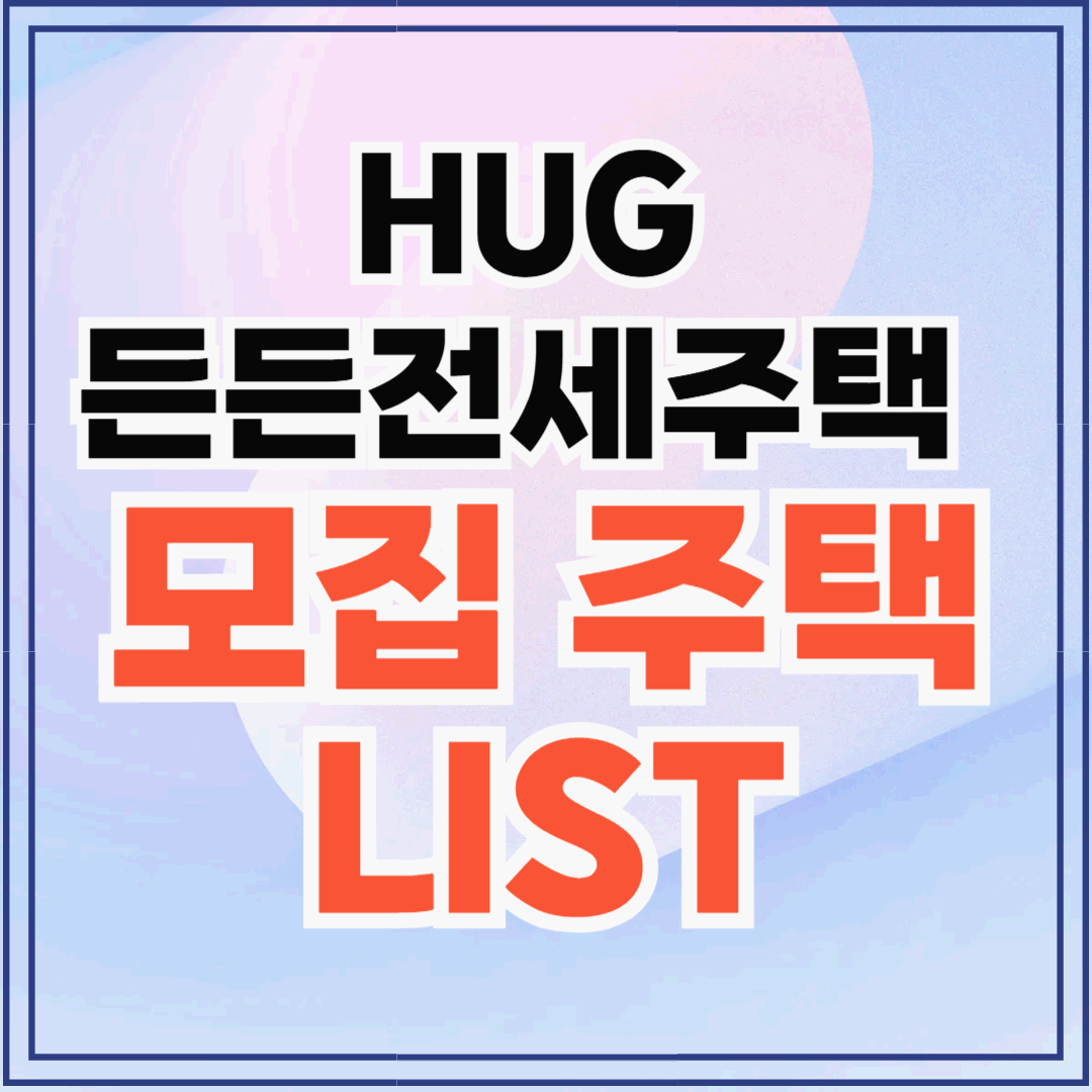 HUG 든든전세주택 총정리