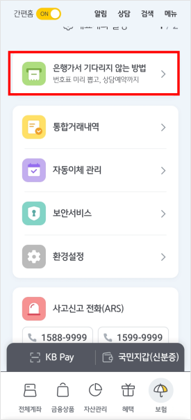 국민은행 모바일 번호표 발급 서비스