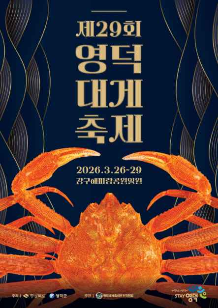 2026년 3월 26일~3월 29일, 경북 영덕 강구면 해파랑 공원 일대에서 열리는 영덕대게축제 안내. 대게 손질대회, 통발잡이, 낚시 체험, 즉석 노래자랑 등 핵심 프로그램과 방문 팁을 정리했습니다.