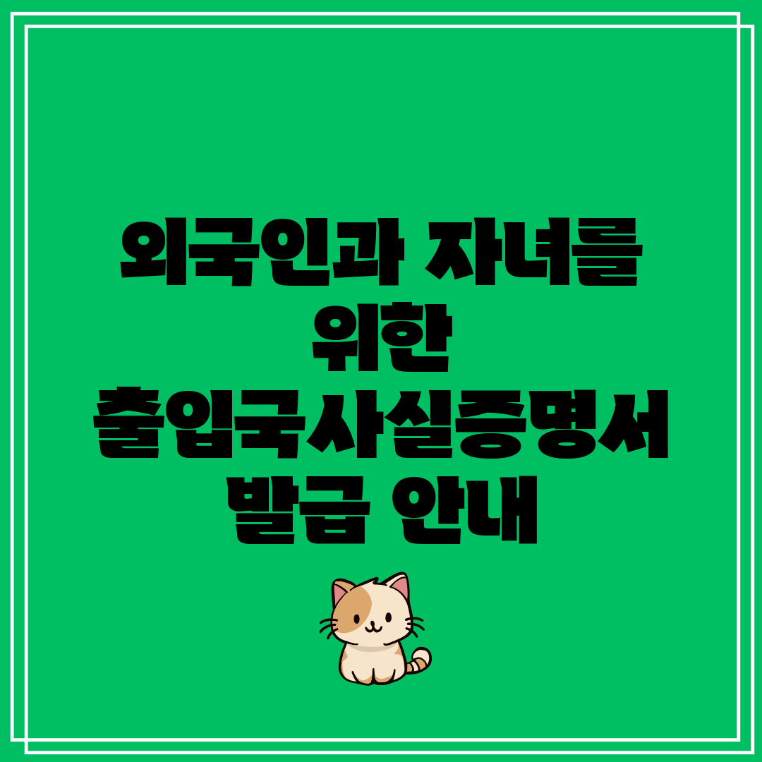 외국인과 자녀를 위한 출입국사실증명서 발급 안내